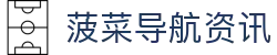 菠菜导航资讯 - (中国)驻马店菠菜导航资讯咨询有限责任公司欢迎您